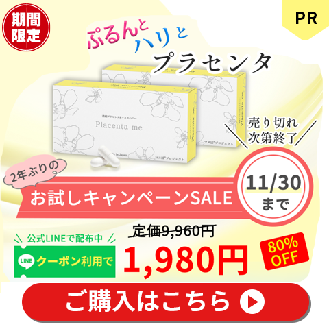 プラセンタミー