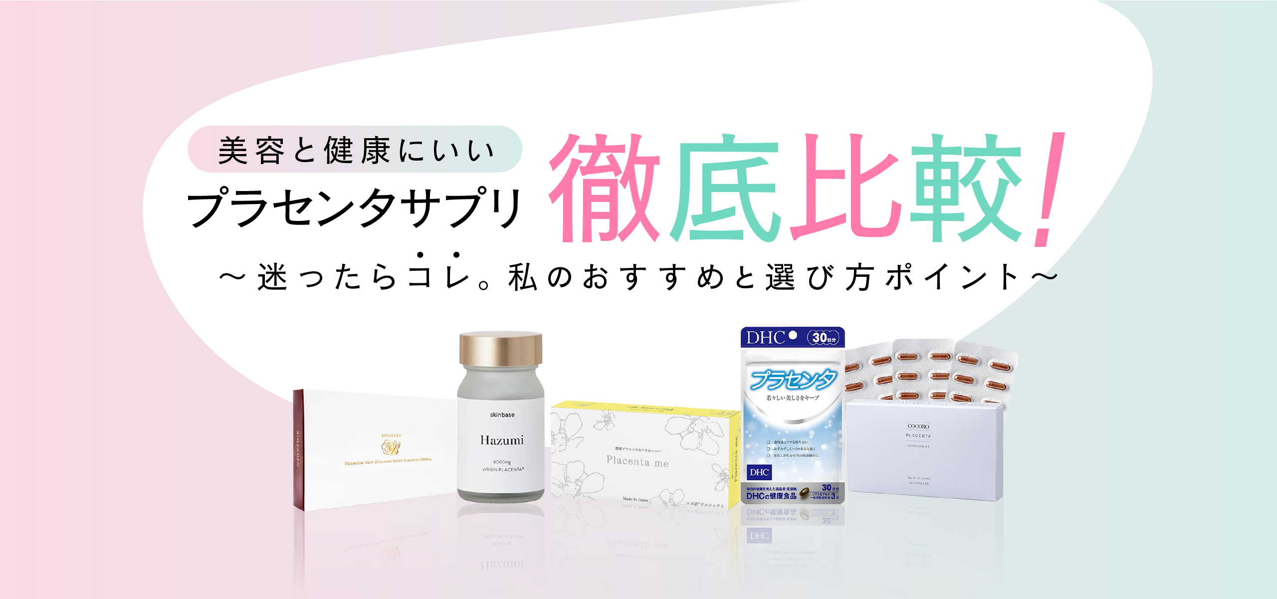 プラセンタサプリ比較